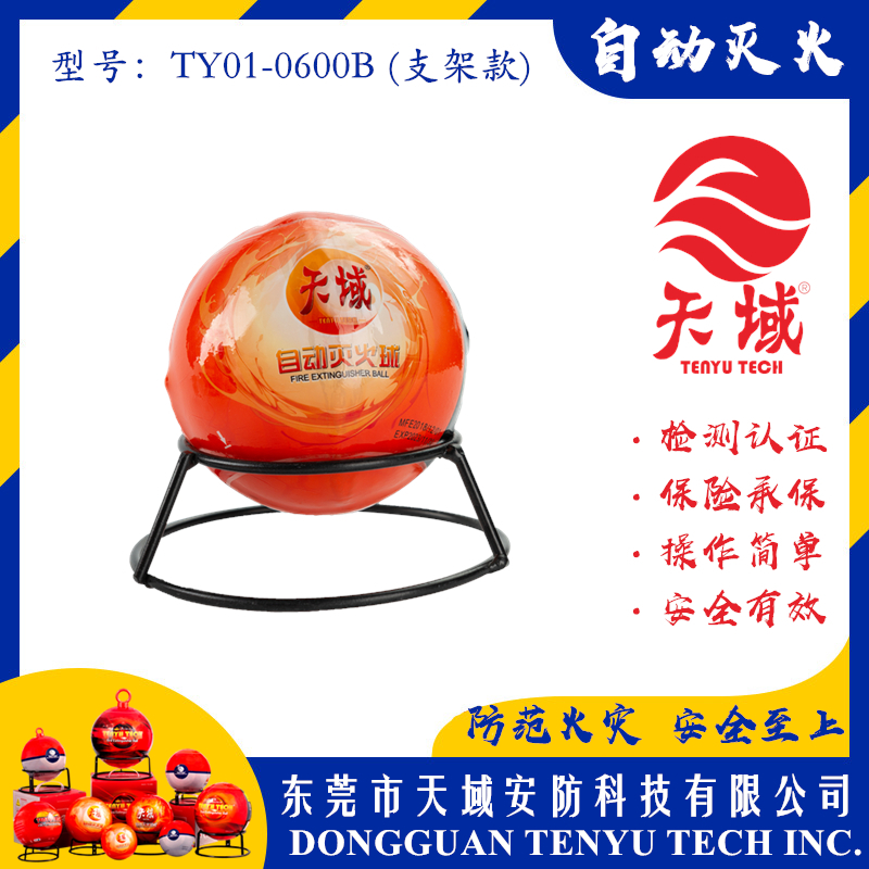天域®自动灭火球 TY01-0600B (支架款)