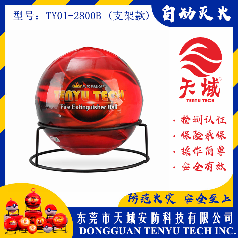天域®自动灭火球 TY01-2800B (支架款)