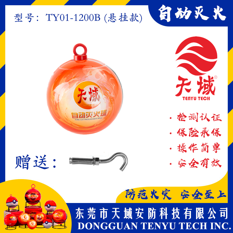 天域®自动灭火球 TY01-1200B (悬挂款)