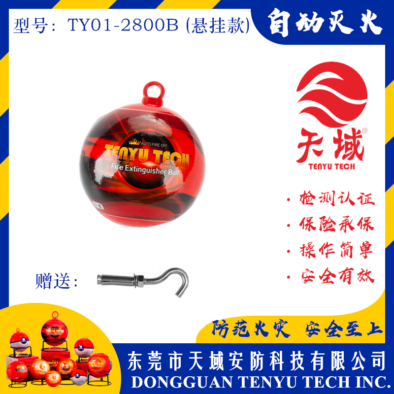 天域®自动灭火球 TY01-2800B (悬挂款)
