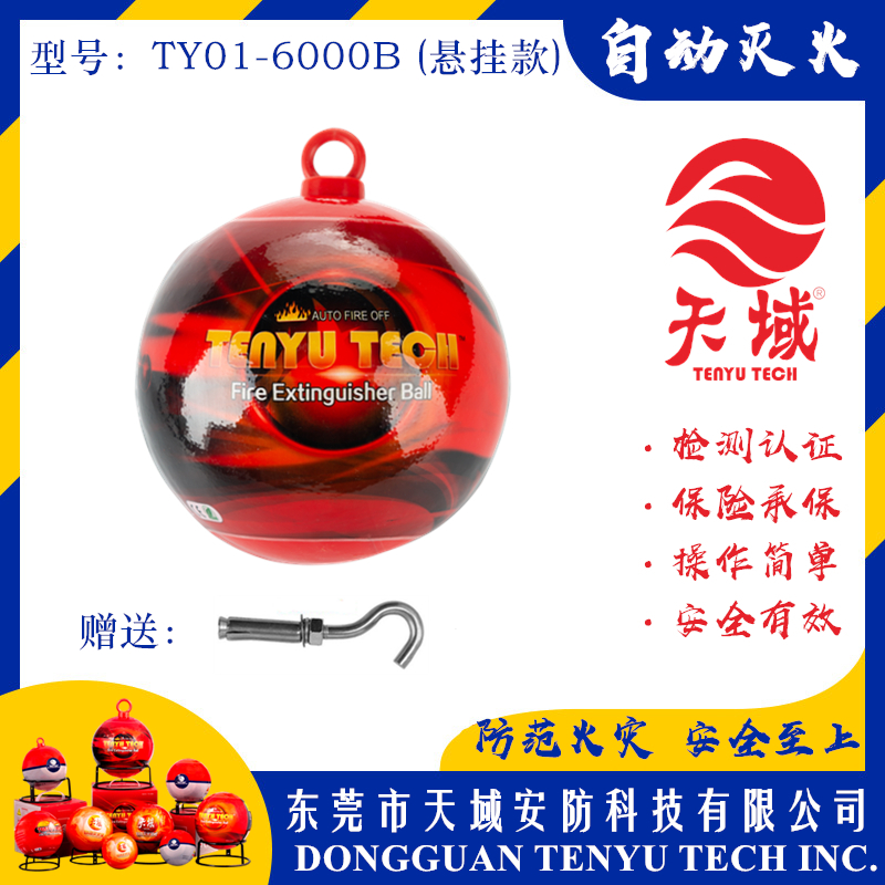 天域®自动灭火球 TY01-6000B (悬挂款)