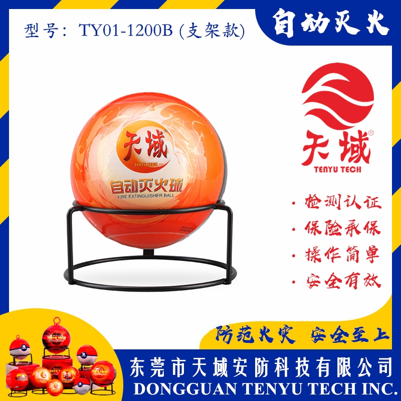 广州天域®自动灭火球 TY01-1200B (支架款)