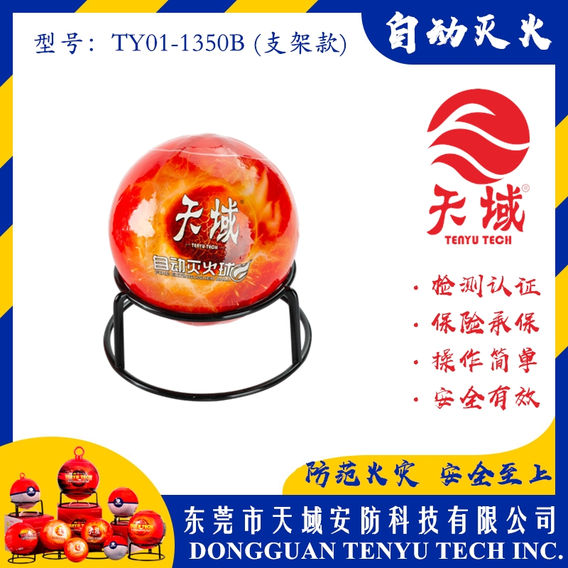 深圳天域®自动灭火球 TY01-1350B (支架款)