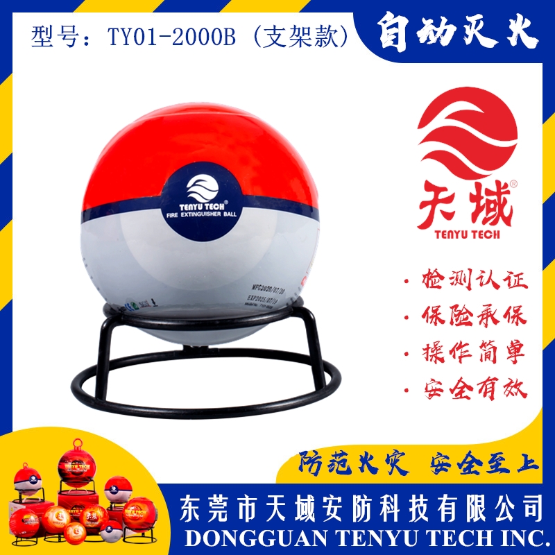 上海天域®自动灭火球 TY01-2000B (支架款)