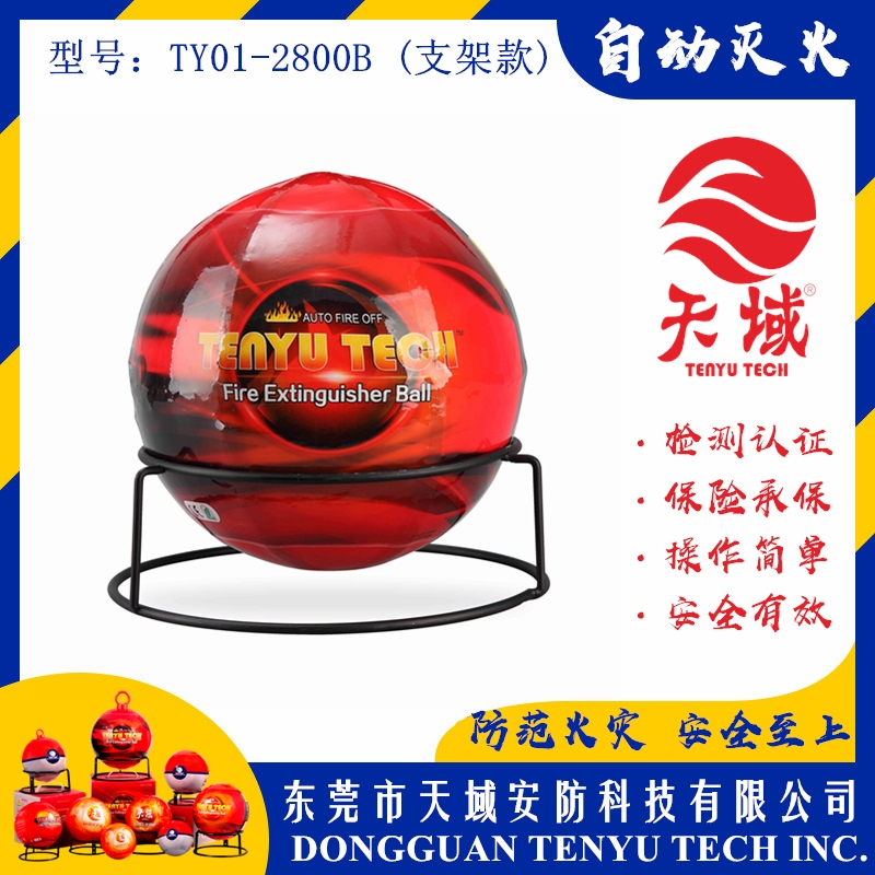 广州天域®自动灭火球 TY01-2800B (支架款)