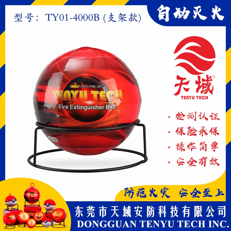 广州天域®自动灭火球 TY01-4000B (支架款)