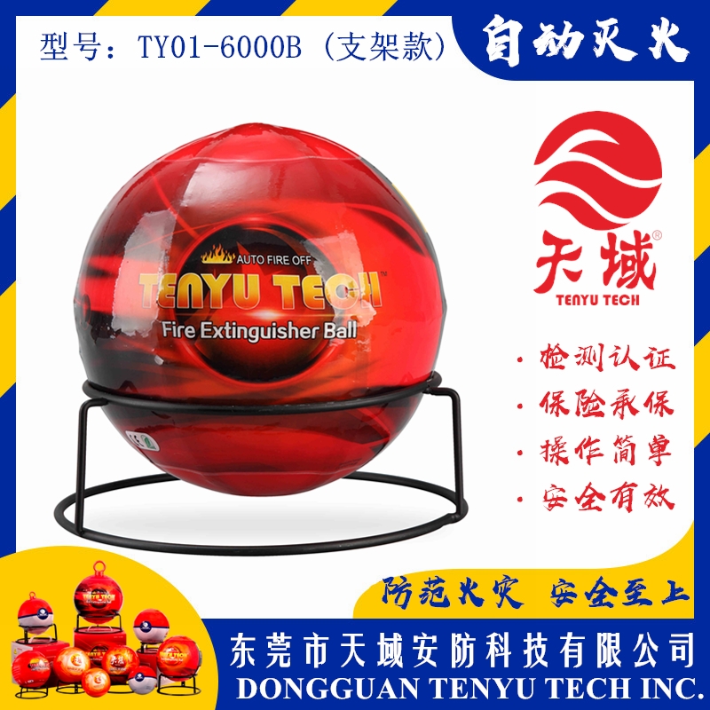 上海天域®自动灭火球 TY01-6000B (支架款)