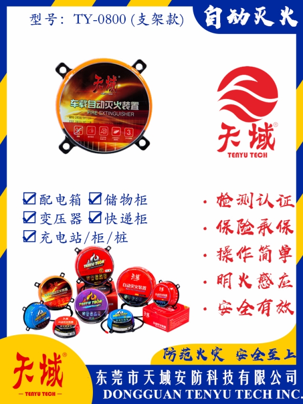 深圳天域®自动灭火装置 TY-0800 (支架款)