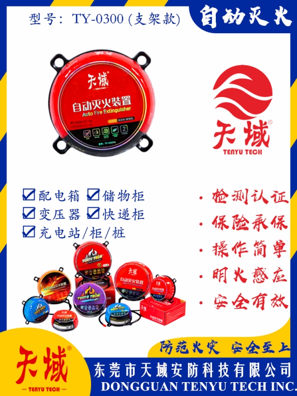 上海天域®自动灭火装置 TY-0300 (支架款)