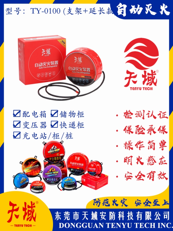 上海天域®自动灭火装置 TY-0100 (延长款)