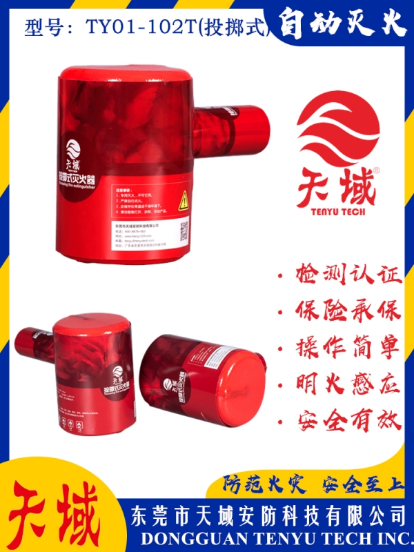 亚洲天域®自动灭火装置 TY01-102T