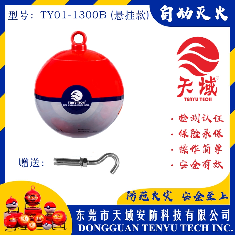 广东天域®自动灭火球 TY01-1300B (悬挂款)