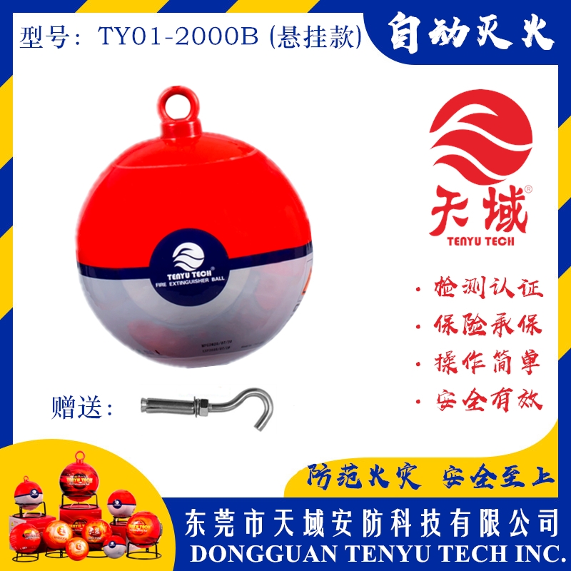 广州天域®自动灭火球 TY01-2000B (悬挂款)