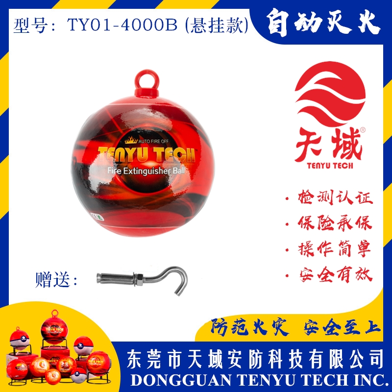 北美洲天域®自动灭火球 TY01-4000B (悬挂款)