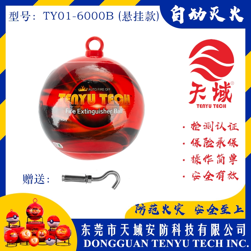 大洋洲天域®自动灭火球 TY01-6000B (悬挂款)