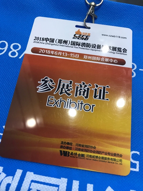 2018 中国(郑州)国际消防展览会