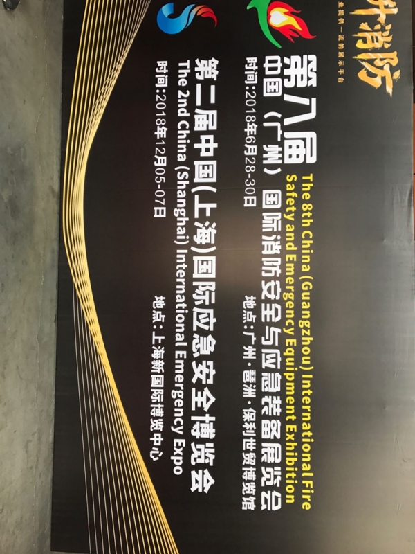 2018 中国(广州)国际消防安全展览会