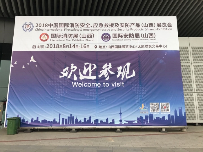 2018 中国国际消防安全(山西)展览会