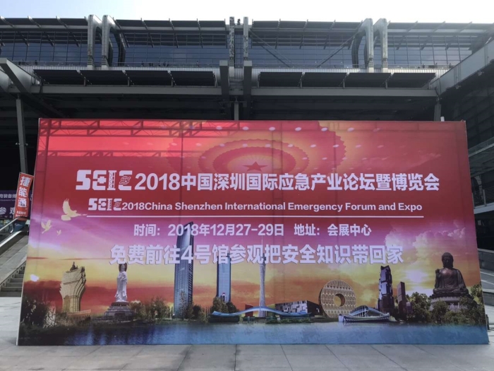 2018 中国深圳国际应急博览会