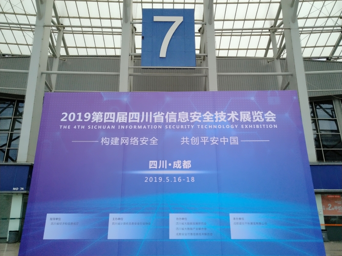 2019 四川省信息安全技术展览会