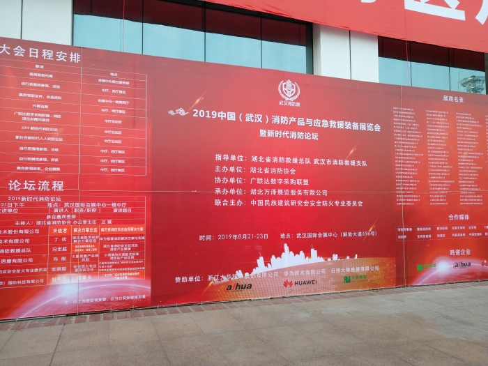 2019 中国(武汉)消防产品展览会