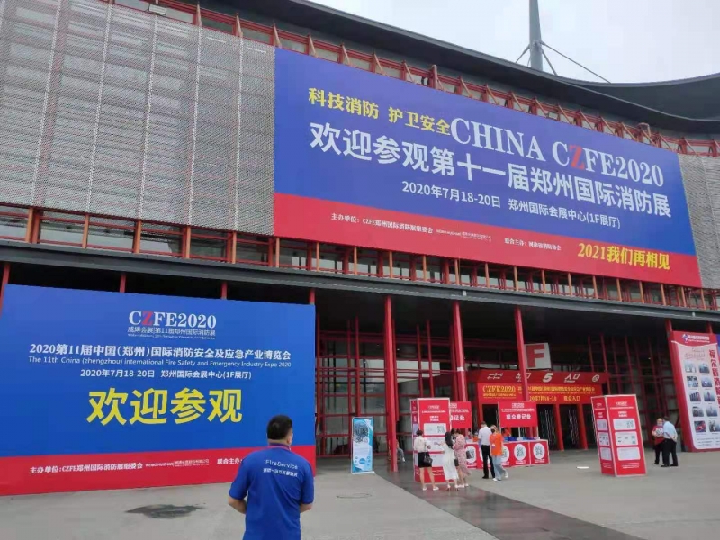 2020 中国(郑州)国际消防博览会