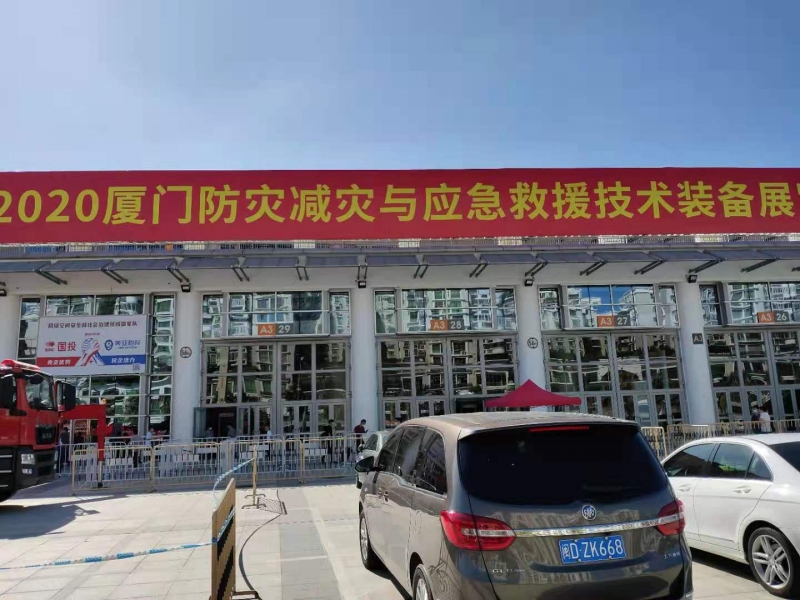 2020 中国(厦门)防灾减灾展览会
