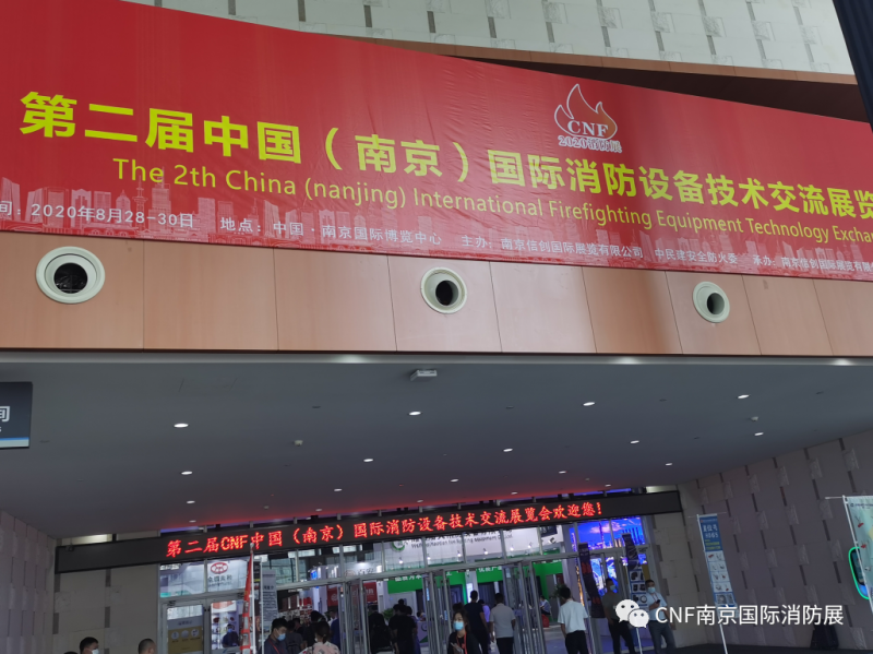 2020 中国(南京)国际消防展览会