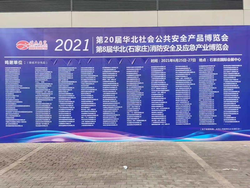 2021 华北(石家庄)消防安全博览会