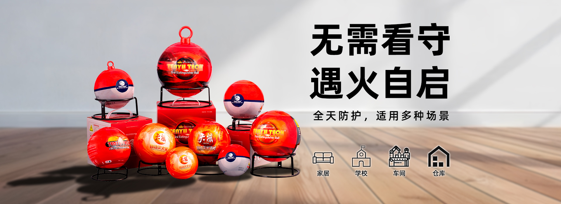 防火设备