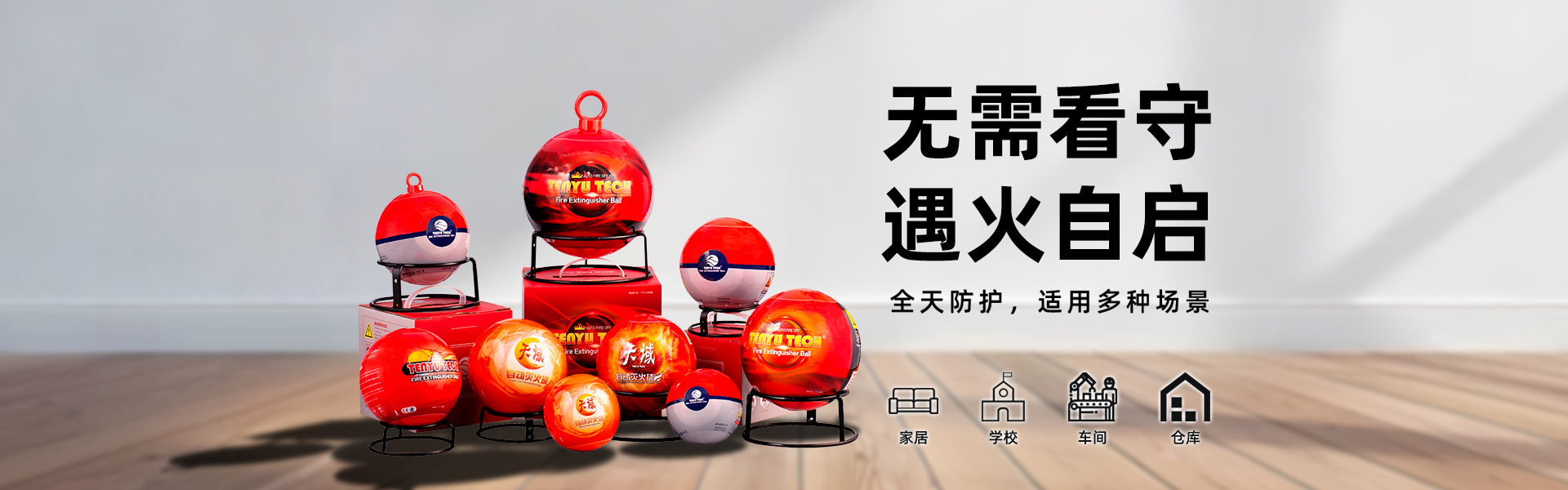 防火设备