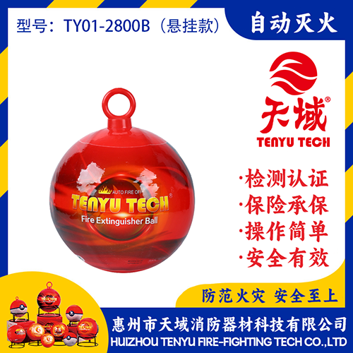 天域®自动灭火球 TY01-2800B (悬挂款)