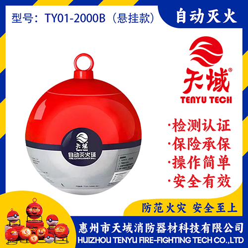天域®自动灭火球 TY01-2000B (悬挂款)