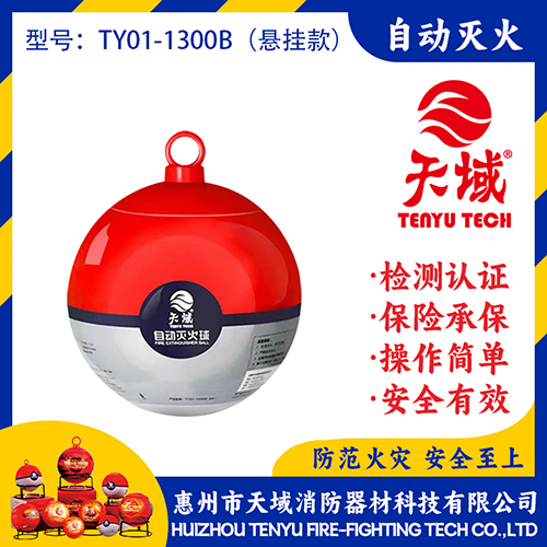 天域®自动灭火球 TY01-1300B (悬挂款)