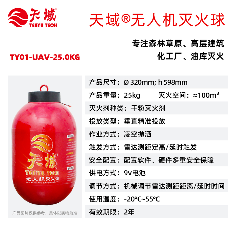 2026-干粉SKU-无人机灭火球25kg.jpg