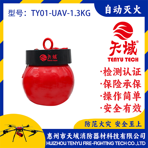 天域®无人机灭火弹TY01-UAV-1.3KG