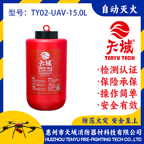 天域®无人机灭火弹TY02-UAV-15.0L