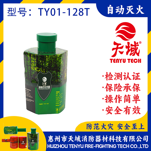 天域®投掷式灭火装置TY01-128T