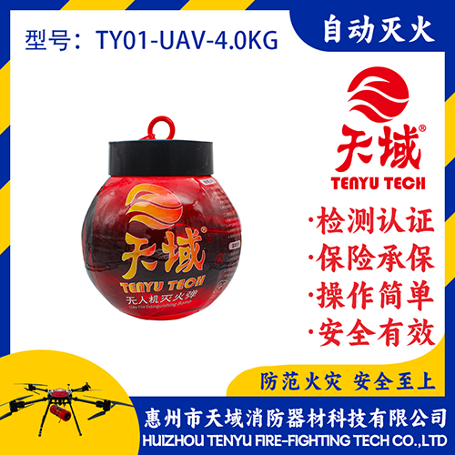 天域®无人机灭火弹TY01-UAV-4.0KG