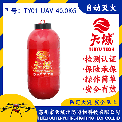 天域®无人机灭火弹TY01-UAV-40.0KG