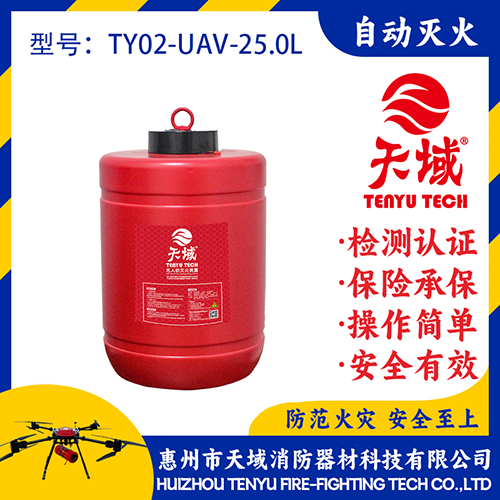 天域®无人机灭火弹TY02-UAV-25.0L