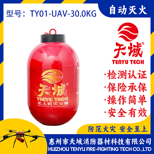 天域®无人机灭火弹TY01-UAV-30.0KG