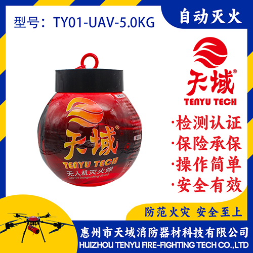天域®无人机灭火弹TY01-UAV-5.0KG