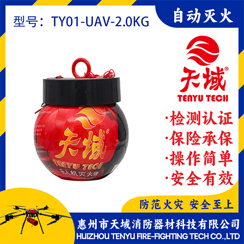 天域®无人机灭火弹TY01-UAV-2.0KG