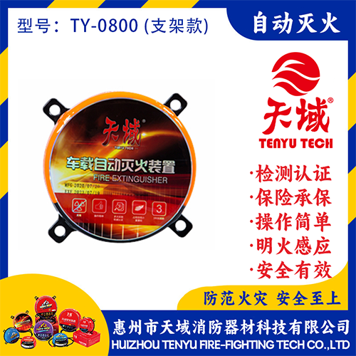 天域®自动灭火装置 TY-0800 (支架款)
