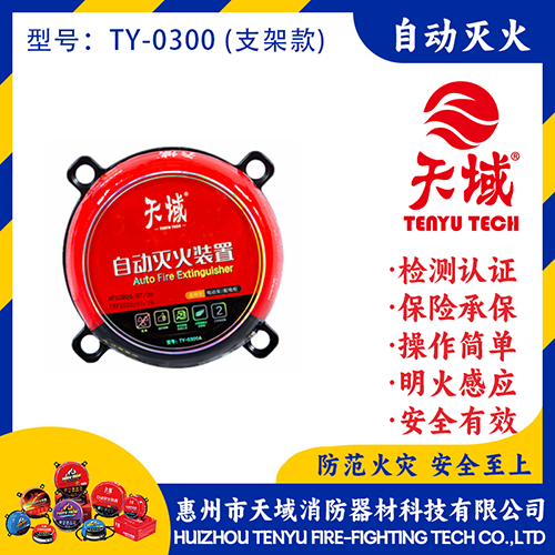 天域®自动灭火装置 TY-0300 (支架款)
