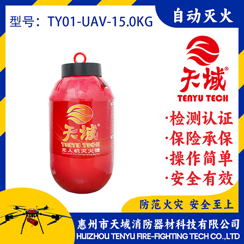 天域®无人机灭火弹TY01-UAV-15.0KG