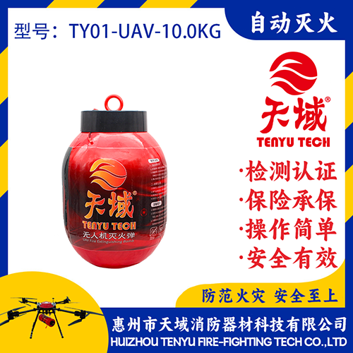 天域®无人机灭火弹TY01-UAV-10.0KG