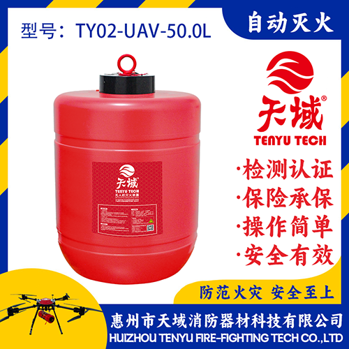 天域®无人机灭火弹TY02-UAV-50.0L